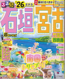 るるぶ 石垣 宮古 '26 超ちいサイズ 竹富島 西表島 波照間島