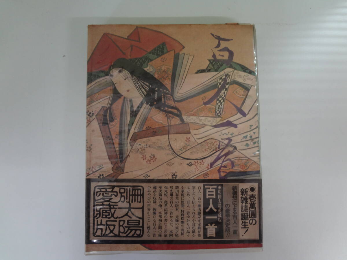 百人一首 別冊 太陽 百人一首 別冊太陽愛蔵版 | 別冊太陽編集部 |本 | 通販 | Amazon