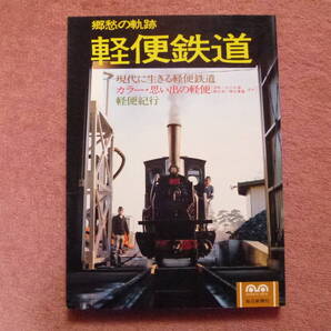 郷愁の軌跡軽便鉄道1冊(廃車/廃線/廃止/知内村客土工事/浜中町営/秋田営林局/花巻/沼尻/頸城/東洋活性白土/草軽/九十九里/尾小屋/井笠)
