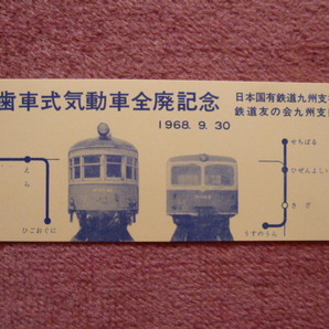 歯車式気動車全廃記念券1枚(廃止/廃車/廃線/国鉄/宮原線/世知原線/臼の浦線/キハ02/キハ07/日本国有鉄道九州支社/鉄道友の会九州支部)