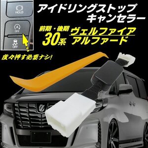 アイドリングストップ キャンセラー アルファード ヴェルファイア 30系 前期 後期 アイストキャンセラー カプラーオン 解除 自動オフ E