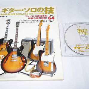 ●●「ギター・ソロの技」教則CD付き●●
