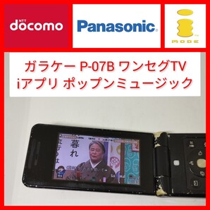 ワンセグ P-07B ガラケー ドコモ Pop'n music オセロ パナソニック docomo 契約なしでワンセグ動作 携帯電話 3G FOMA docomo テレビ アプリ