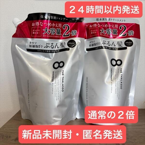 【即日発送】エイトザタラソ モイスト シャンプー トリートメント 800ml