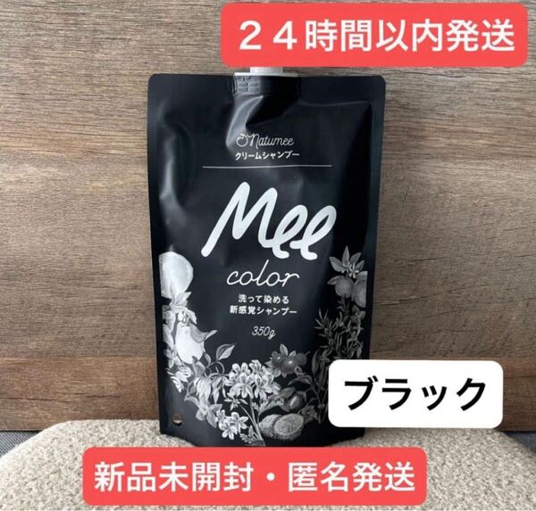 【即日発送・新品】ブラック natumee クリームシャンプー Mee color