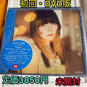 aiko 未開封初回盤CD llp23ライブDVD付 カラートレイ 相思相愛 限定版 新品 邦楽 劇場版 名探偵コナン 主題歌 邦楽 アイコ 音楽 グッズ