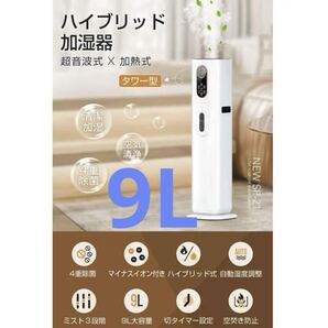 加湿器 大容量 9L 4重除菌浄化 & 知能恒湿 ハイブリッド加湿器 タワー式