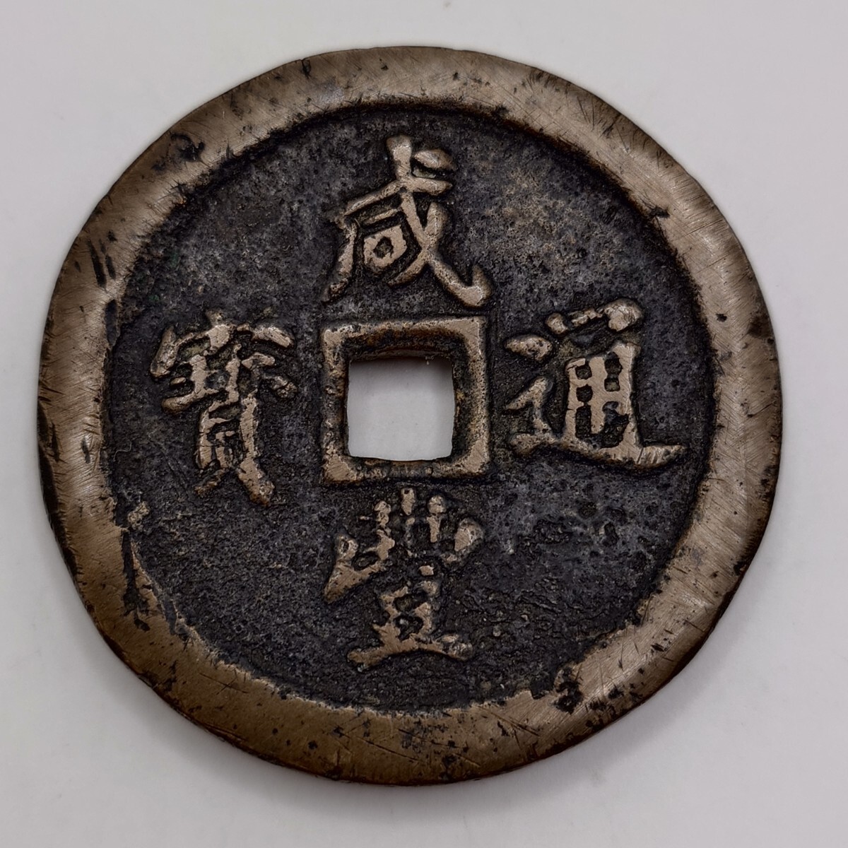 咸豊通宝 咸豊通宝（かんぽうつうほう）の価値、買取相場価格 | 古銭価値一覧