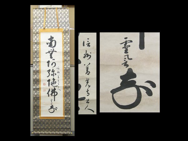 2025年最新】Yahoo!オークション -善光寺 掛け軸の中古品・新品