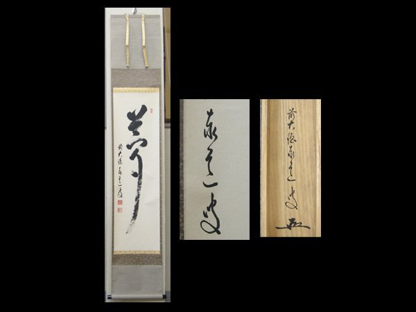 2025年最新】Yahoo!オークション -足立泰道 掛け軸の中古品