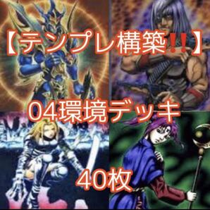 遊戯王【テンプレ構築!!ゲートボール!!】04環境デッキ40枚