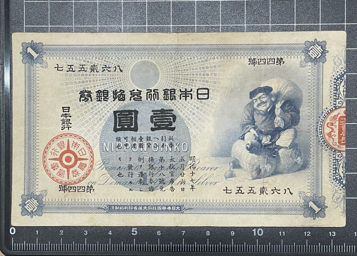 Yahoo!オークション -「旧兌換銀行券1円大黒1円」の落札相場