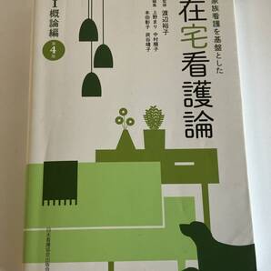 家族看護を基盤とした 在宅看護論 I概論編 第4版 単行本
