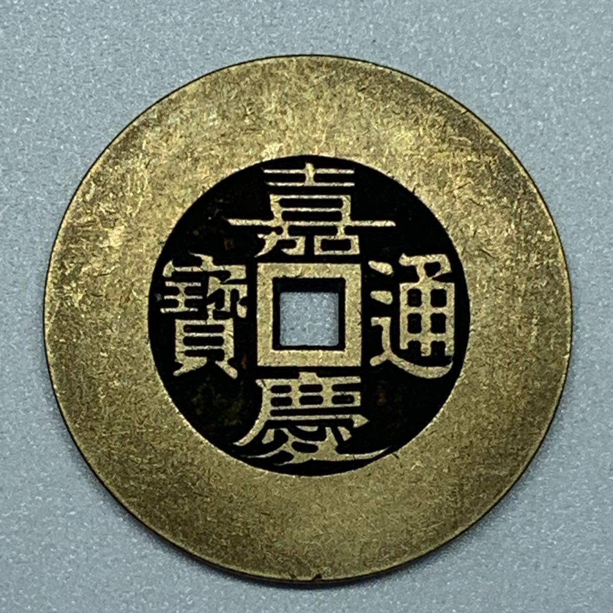 嘉慶通寶 万送銭 大銭 7,2g 30mm A382 嘉慶通寶 万送銭 大銭 7,2g 30mm A382 Yahoo!オークション