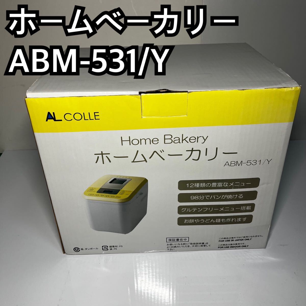 2025年最新】Yahoo!オークション -ホームベーカリー 未使用の中古品