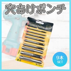 穴あけポンチ 9本セット レザークラフト 工具 DIY 革 ベルト 打ち抜き ハンドメイド PPテープ 小物制作 ツール 衣類補修