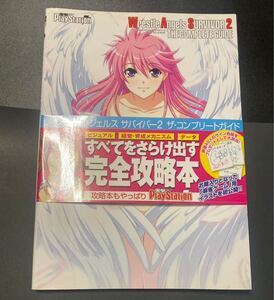 『レッスルエンジェルス サバイバー2 ザ・コンプリートガイド』▼ PS2 女子プロレス 団体シミュレーションゲーム 攻略本 資料集 イラスト