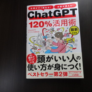 ChatGPT120%活用術 仕事がすぐ終わる!お金が増える! (最新決定版) ChatGPTビジネス研究会/著 ベストセラー第2弾