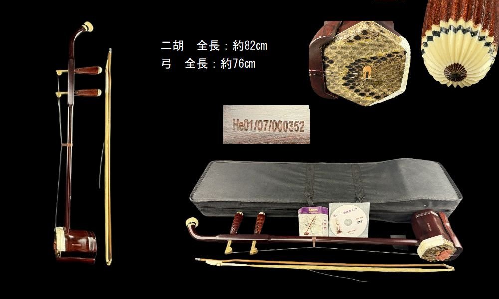 和胡弓，弓，付属品 高級二胡】蛇本革 中国蘇州製 胡弓・弓・ケース・替弦・メンテ