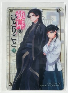 薬屋のひとりごと 16巻 ヒーロー党書店 購入特典 クリアカード 猫猫 壬氏 特典のみ 非売品 TVアニメ第3期2026年10月&劇場版2026年12月