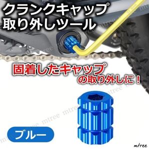 自転車 クランクキャップ 取り外しツール 青 ブルー 工具 交換 外れない ロードバイク クロスバイク マウンテンバイク MTB レンチ