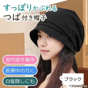 【 送料無料 】医療用帽子 ブラック 黒 おしゃれ 抗がん剤 つば付き つばつき コットン 高齢者 綿 外出用 春 秋 冬 女性 レディース