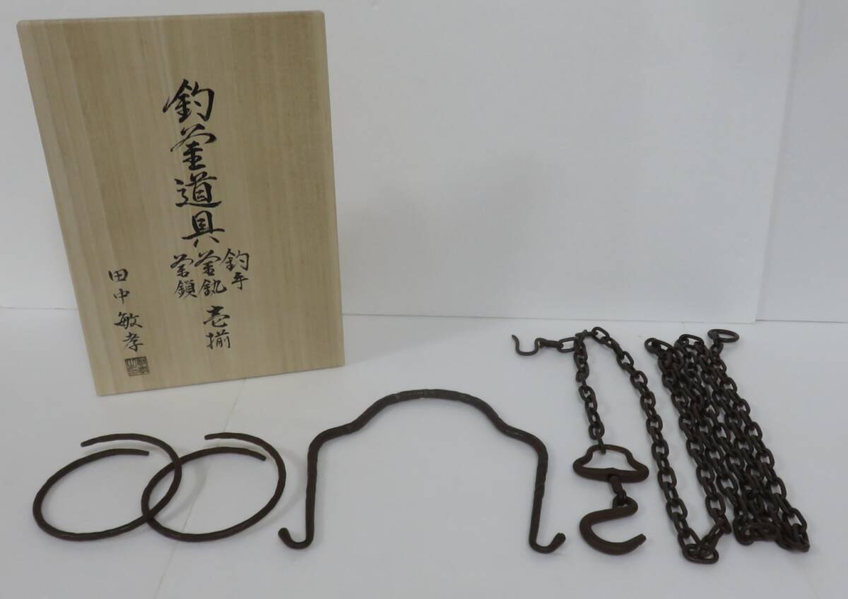 2025年最新】Yahoo!オークション -茶道具 釜 鎖の中古品・新品