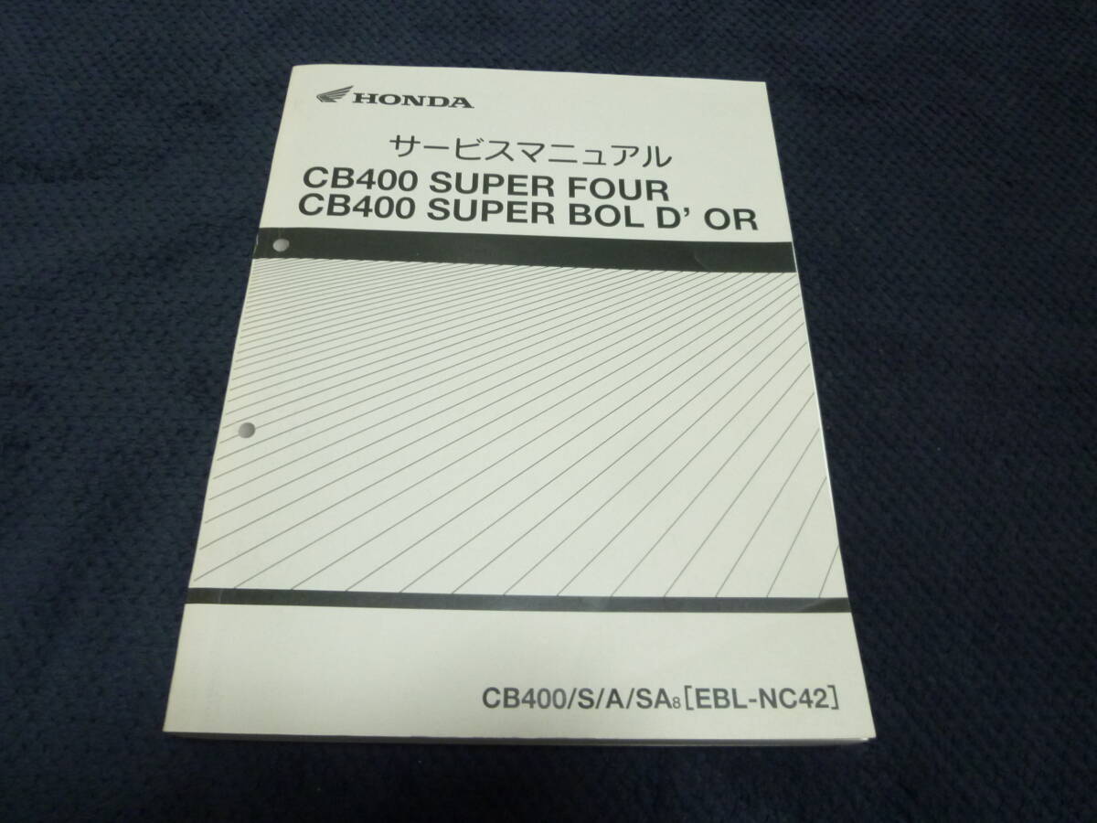 かず！ CB400SF/SB［EBL-NC42］ 純正サービスマニュアル CB400SF/SB サービスマニュアル 2BL-NC42 EBL-NC42 CB400SF/SB