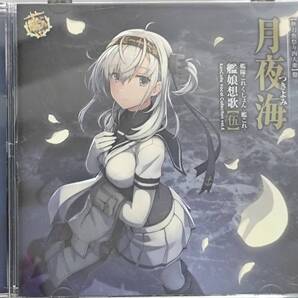 艦隊これくしょん 艦これ 艦娘想歌 伍 月夜海 秋刀魚祭り四人衆盤