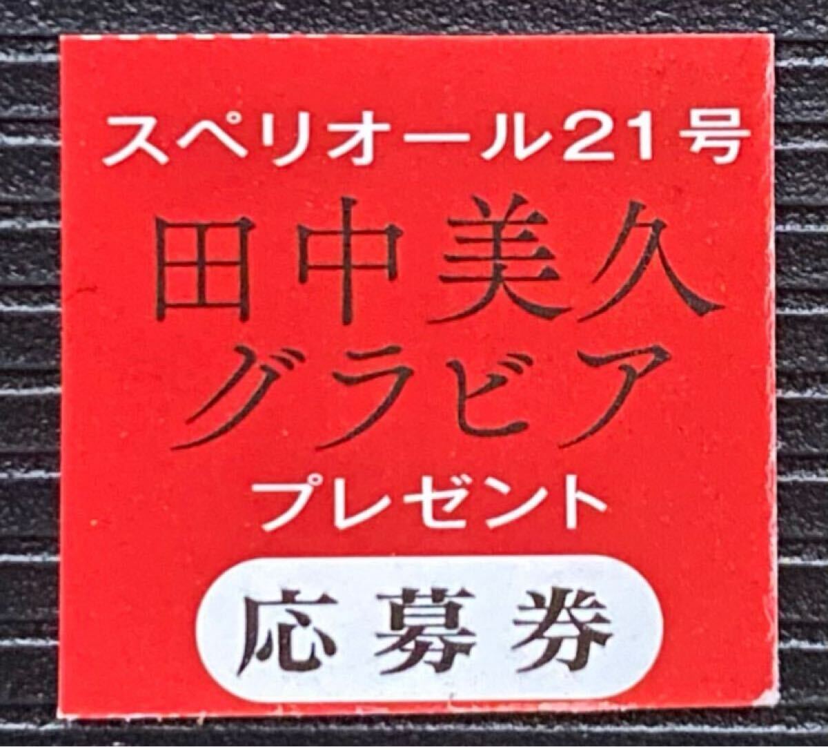 Yahoo!オークション -「田中美久 直筆」の落札相場・落札価格