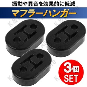 マフラーハンガー マフラーブッシュ 吊りゴム 強化マフラーゴム 吊り下げ サイレンサー 自動車 振動 トヨタ 日産 三菱 スズキ スバル 3個