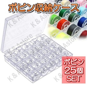 Шпульный футляр со шпульками 25 шпульками, прозрачный, прозрачный футляр, бытовая швейная машина, хранение швейных ниток, рукоделие, шитье, ручная работа, пластиковые детали, фурнитура, бисер.