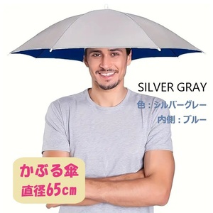 【新品】かぶる傘 65cm シルバーグレー 晴雨兼用 UV対策 釣り ガーデニング キャンプ 各種レジャーに 手ぶらで日傘 帽子傘 10