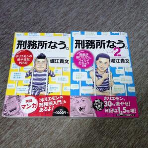 送料無料★ 刑務所なう。 2冊 堀江貴文 ホリエモン