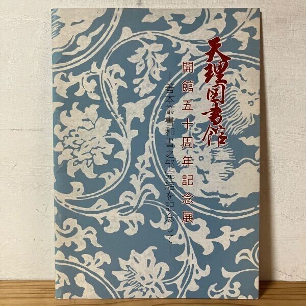 テヲ○1006r[天理図書館 開館50周年記念展 善本叢書和書之部完結を記念して