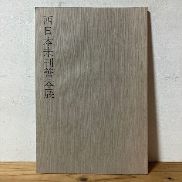 二ヲ○1006r[西日本未刊善本展] 図録 九州大学国語国文学研究室 昭和60年
