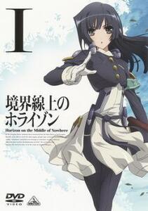 境界線上のホライゾン 1(1話~3話) レンタル落ち 中古 DVD ケース無