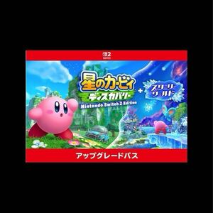 星のカービィ ディスカバリー Nintendo Switch 2 Edition + スターリーワールド アップグレードパス|オンラインコ一ド版