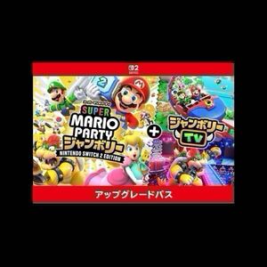 スーパー マリオパーティ ジャンボリー Nintendo Switch 2 Edition + ジャンボリーTV アップグレードパス|オンラインコ一ド版