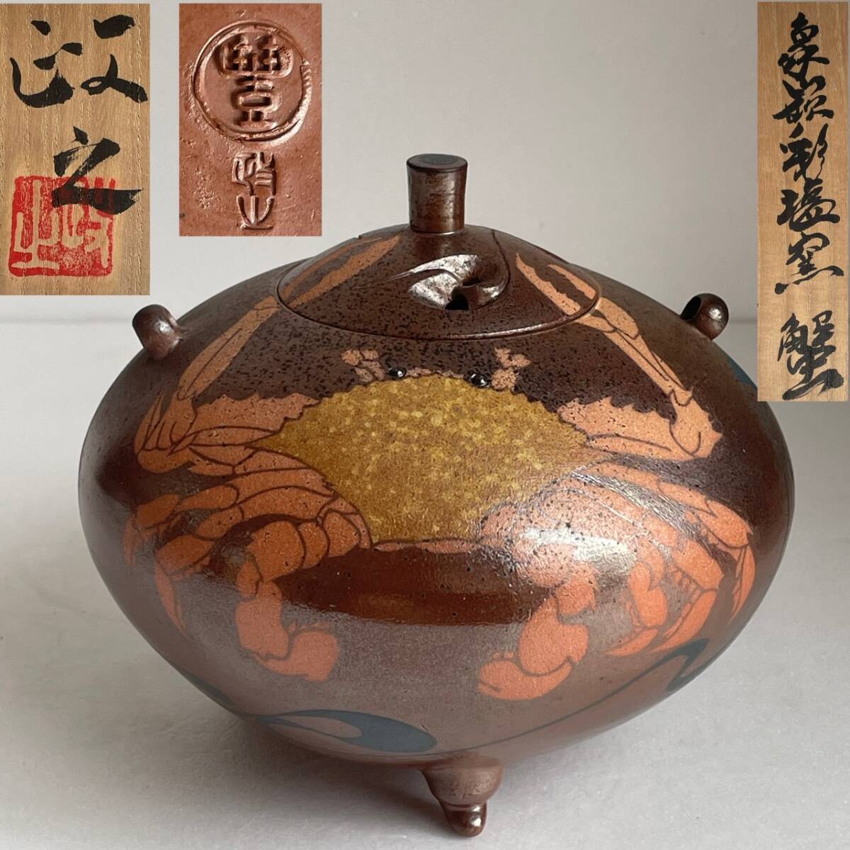 今井政之造『蟹絵茶碗』（共箱）文化勲章受賞者 陶芸家 文化功労者、日本芸術院会員 今井政之作 象嵌彩窯変 蟹文