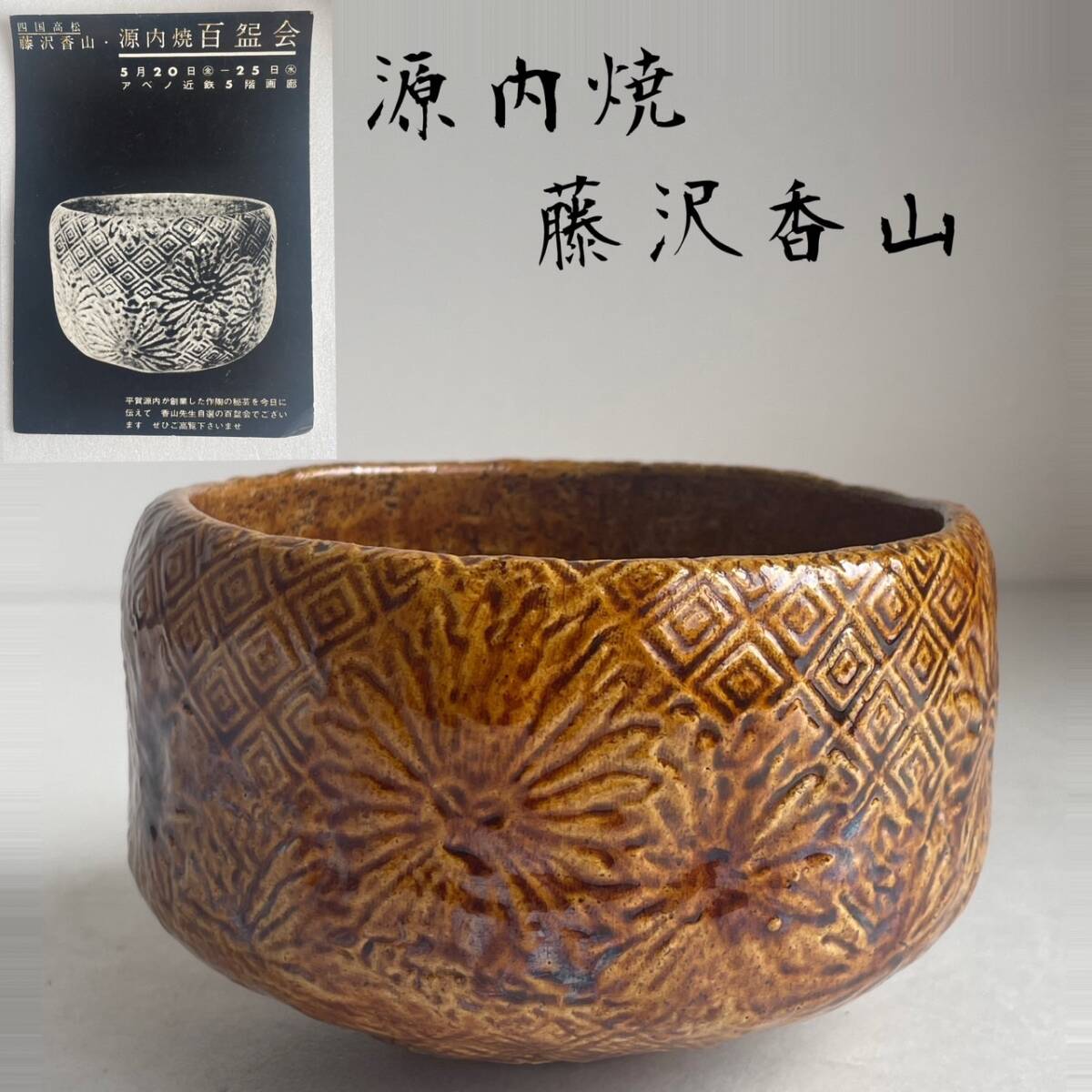 Yahoo!オークション -「源内焼」の落札相場・落札価格