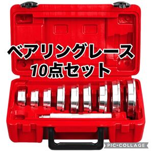 ベアリングレース 圧入 39.5㎜ー81㎜対応 ベアリング 圧入工具 9種類 シールドライバー セット