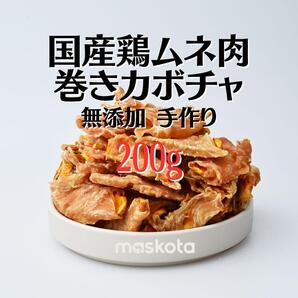 無添加 手作り国産鶏むね肉巻きカボチャ ペットおやつ ジャーキー犬猫ガム200g