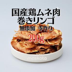 無添加 手作り国産鶏むね肉巻きリンゴ ペットおやつ ジャーキー 犬猫ガム200g
