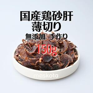 無添加 手作り国産鶏砂肝薄切り ペットおやつ ジャーキー 犬猫ガム 150g