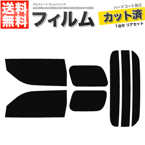 カーフィルム スーパースモーク カット済み リアセット アルファード ヴェルファイア AGH30W AGH35W GGH30W GGH35W AYH30W ■F047-SS