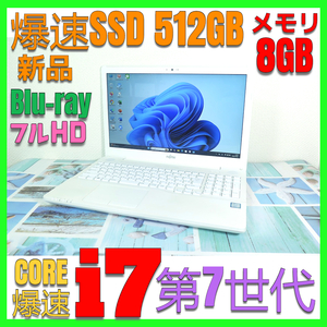 フルHD【高速Core i7(第7世代)★メモリ8GB+爆速新品SSD512GB】富士通 AH51/C3 最新Win11+Office2019H&B ★ Blu-ray/Webカメラ/Wi-Fi/HDMI