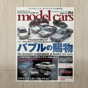 ネコ パブリッシング model cars モデル・カーズ 2020年11月号 No294