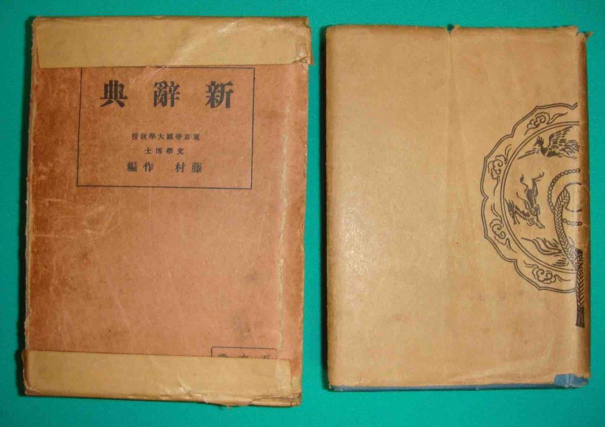2025年最新】Yahoo!オークション -英和辞典 昭和の中古品・新品
