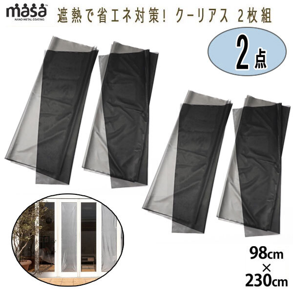 【新品未使用】　ＭＡＳＡ クーリアス　4枚セット masaクーリアス【98×200cm：2セット 4枚入】 | masaショップ